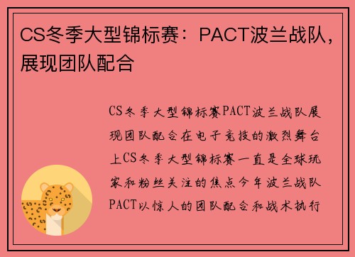 CS冬季大型锦标赛：PACT波兰战队，展现团队配合