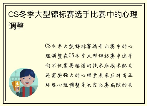 CS冬季大型锦标赛选手比赛中的心理调整
