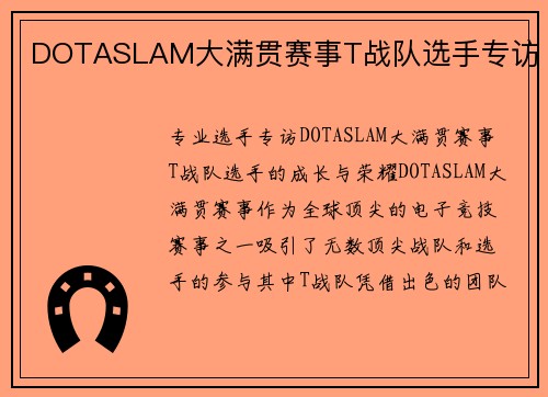 DOTASLAM大满贯赛事T战队选手专访