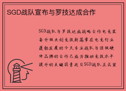 SGD战队宣布与罗技达成合作