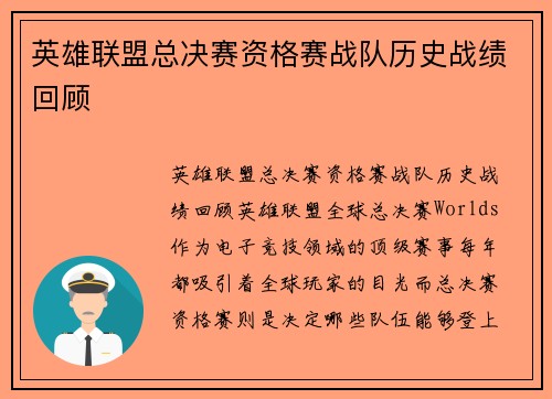 英雄联盟总决赛资格赛战队历史战绩回顾