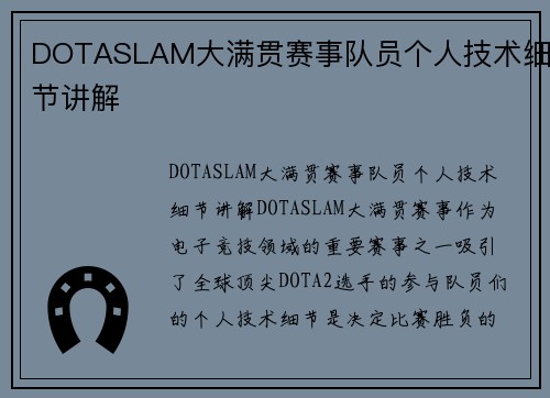 DOTASLAM大满贯赛事队员个人技术细节讲解