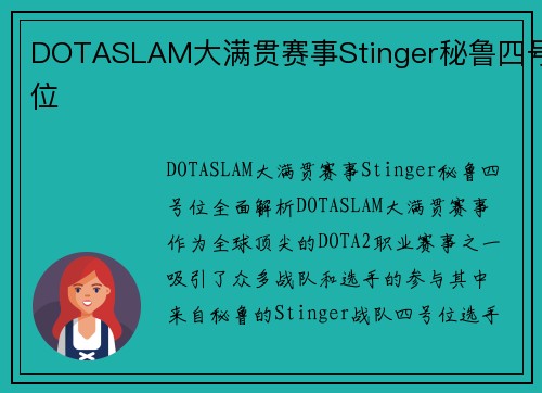 DOTASLAM大满贯赛事Stinger秘鲁四号位