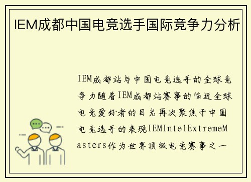 IEM成都中国电竞选手国际竞争力分析
