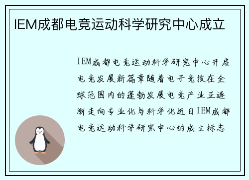 IEM成都电竞运动科学研究中心成立