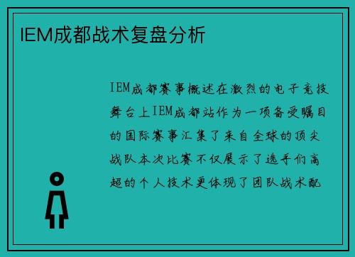 IEM成都战术复盘分析