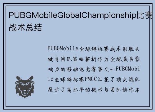 PUBGMobileGlobalChampionship比赛战术总结