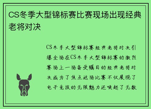 CS冬季大型锦标赛比赛现场出现经典老将对决