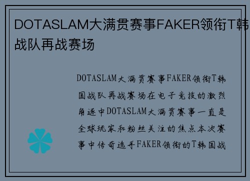 DOTASLAM大满贯赛事FAKER领衔T韩国战队再战赛场