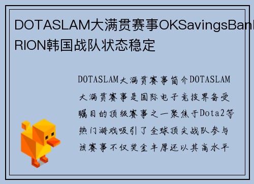 DOTASLAM大满贯赛事OKSavingsBankBRION韩国战队状态稳定