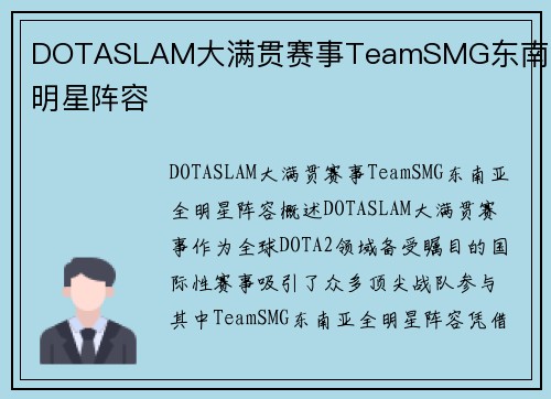 DOTASLAM大满贯赛事TeamSMG东南亚全明星阵容
