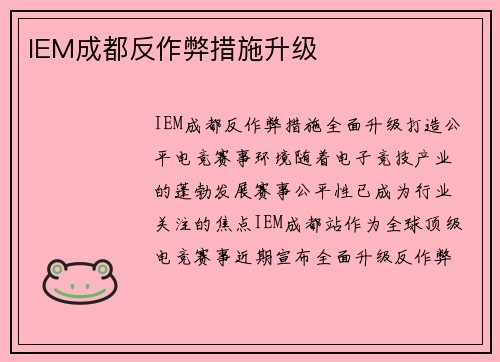 IEM成都反作弊措施升级
