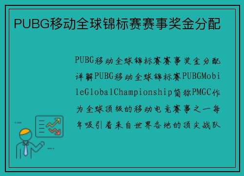 PUBG移动全球锦标赛赛事奖金分配