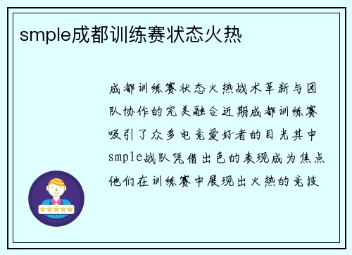 smple成都训练赛状态火热