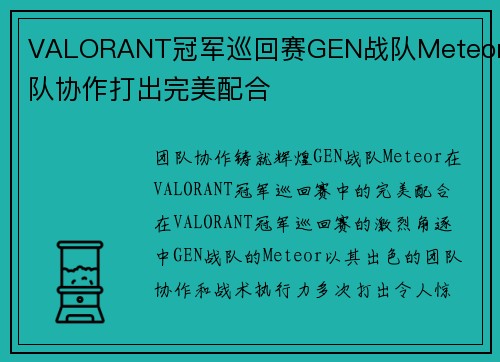 VALORANT冠军巡回赛GEN战队Meteor团队协作打出完美配合