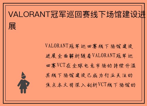 VALORANT冠军巡回赛线下场馆建设进展