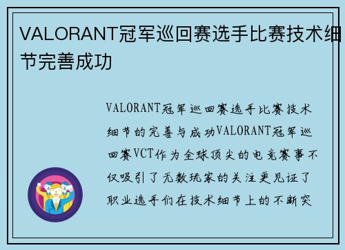 VALORANT冠军巡回赛选手比赛技术细节完善成功