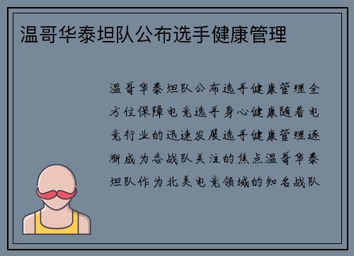 温哥华泰坦队公布选手健康管理