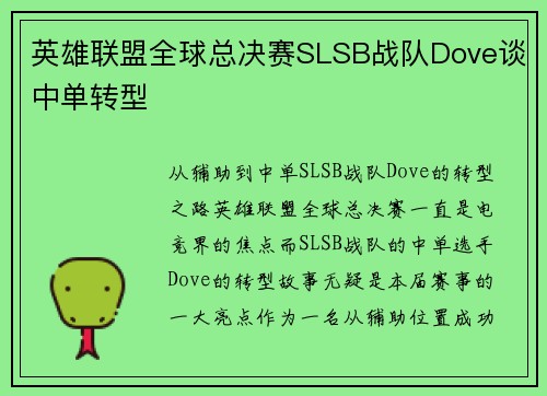 英雄联盟全球总决赛SLSB战队Dove谈中单转型