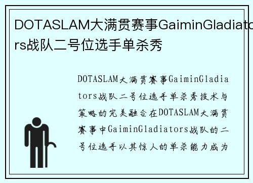 DOTASLAM大满贯赛事GaiminGladiators战队二号位选手单杀秀