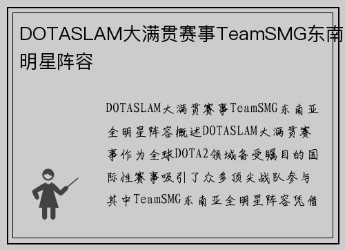 DOTASLAM大满贯赛事TeamSMG东南亚全明星阵容