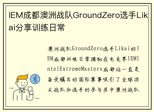 IEM成都澳洲战队GroundZero选手Likai分享训练日常