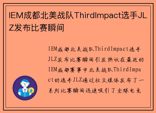 IEM成都北美战队ThirdImpact选手JLZ发布比赛瞬间