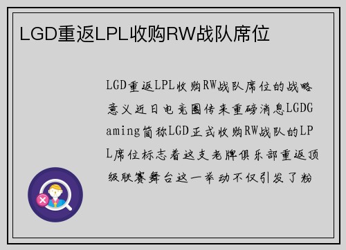 LGD重返LPL收购RW战队席位