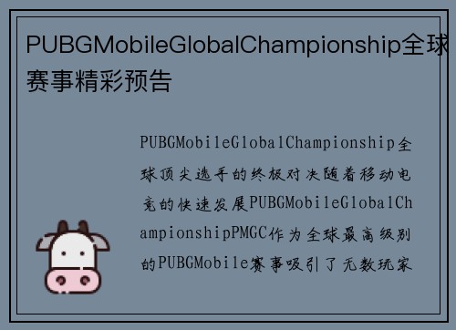 PUBGMobileGlobalChampionship全球赛事精彩预告