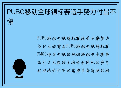 PUBG移动全球锦标赛选手努力付出不懈