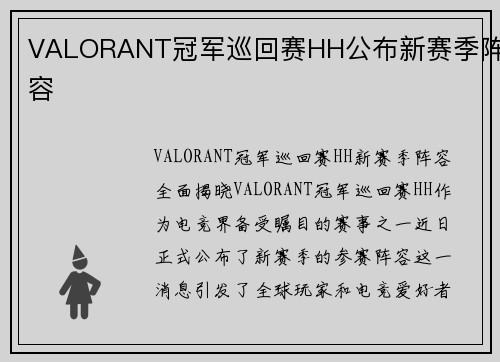 VALORANT冠军巡回赛HH公布新赛季阵容