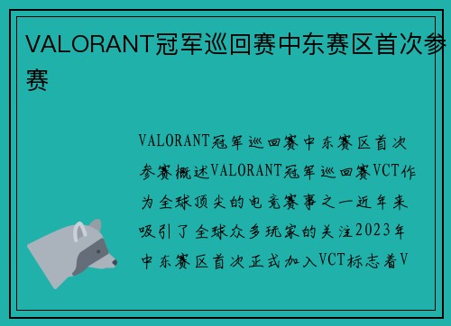 VALORANT冠军巡回赛中东赛区首次参赛