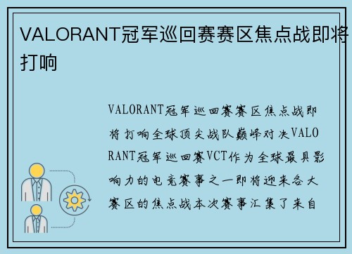 VALORANT冠军巡回赛赛区焦点战即将打响