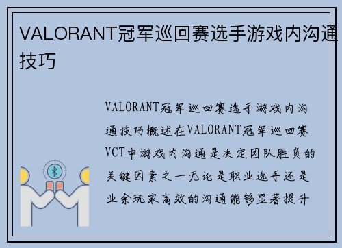 VALORANT冠军巡回赛选手游戏内沟通技巧
