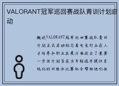 VALORANT冠军巡回赛战队青训计划启动