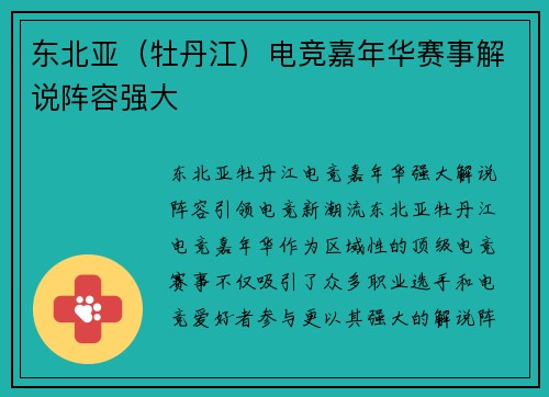 东北亚（牡丹江）电竞嘉年华赛事解说阵容强大