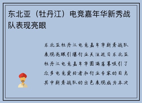 东北亚（牡丹江）电竞嘉年华新秀战队表现亮眼