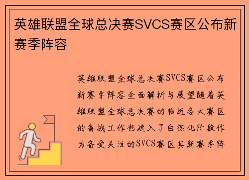 英雄联盟全球总决赛SVCS赛区公布新赛季阵容