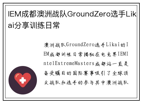 IEM成都澳洲战队GroundZero选手Likai分享训练日常