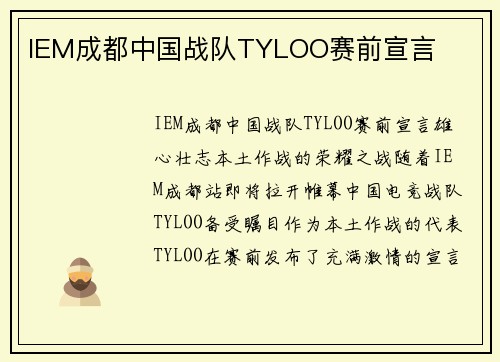 IEM成都中国战队TYLOO赛前宣言