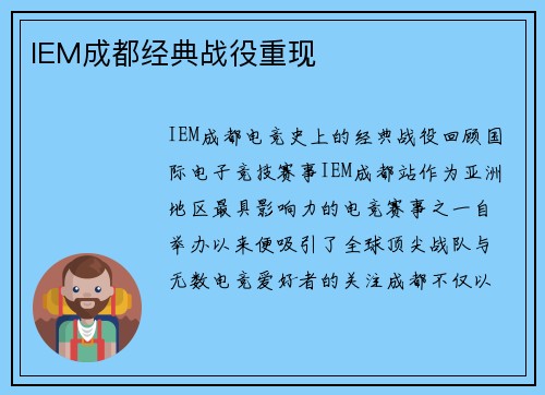 IEM成都经典战役重现