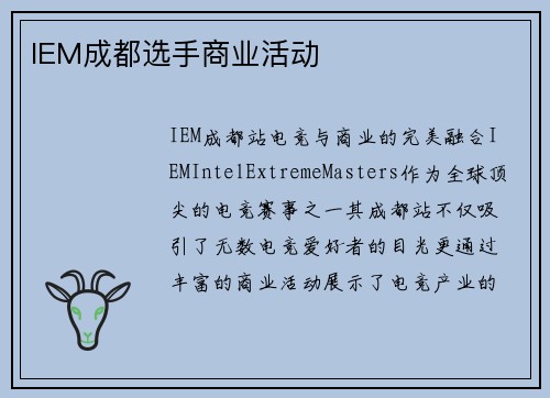 IEM成都选手商业活动