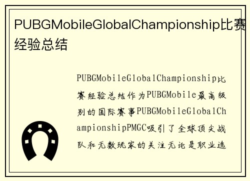 PUBGMobileGlobalChampionship比赛经验总结