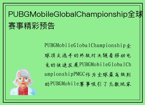PUBGMobileGlobalChampionship全球赛事精彩预告