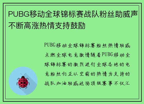 PUBG移动全球锦标赛战队粉丝助威声不断高涨热情支持鼓励
