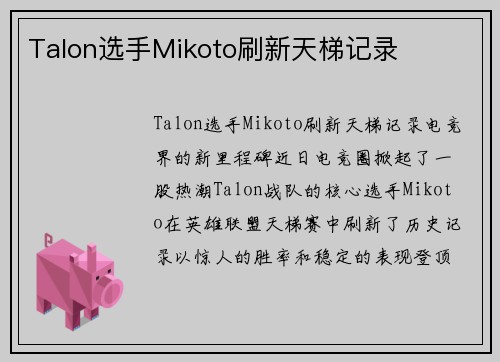 Talon选手Mikoto刷新天梯记录
