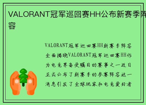 VALORANT冠军巡回赛HH公布新赛季阵容
