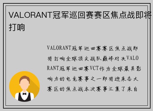 VALORANT冠军巡回赛赛区焦点战即将打响