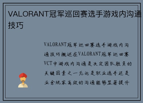 VALORANT冠军巡回赛选手游戏内沟通技巧