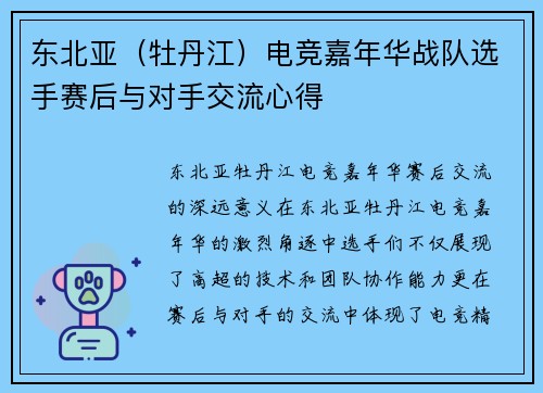 东北亚（牡丹江）电竞嘉年华战队选手赛后与对手交流心得